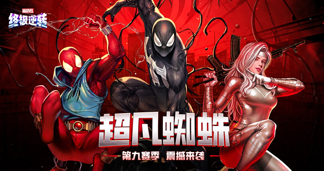 《漫威終極逆轉(zhuǎn)》S9賽季“超凡蜘蛛”震撼來(lái)襲,全新角色上線