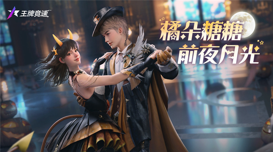 《王牌競速》萬圣折扣節(jié)即將開啟，讓福利率先搗蛋