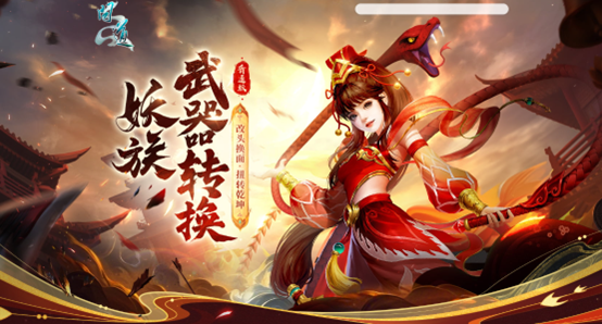 《問道》妖族武器轉換活動限時開啟,這次可不要錯過了