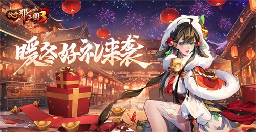 《放開那三國3》暖冬好禮來襲