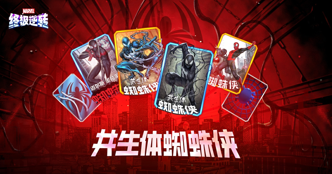 《漫威終極逆轉(zhuǎn)》S9賽季“超凡蜘蛛”震撼來(lái)襲,全新角色上線