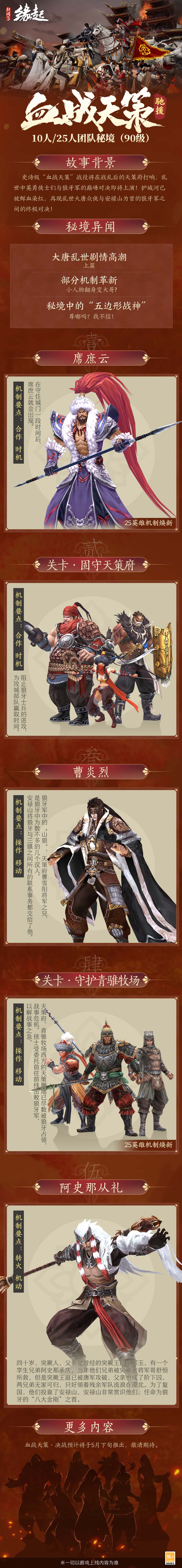 《劍網(wǎng)3緣起》新資料片「血戰(zhàn)天策」公測(cè)定檔3.21