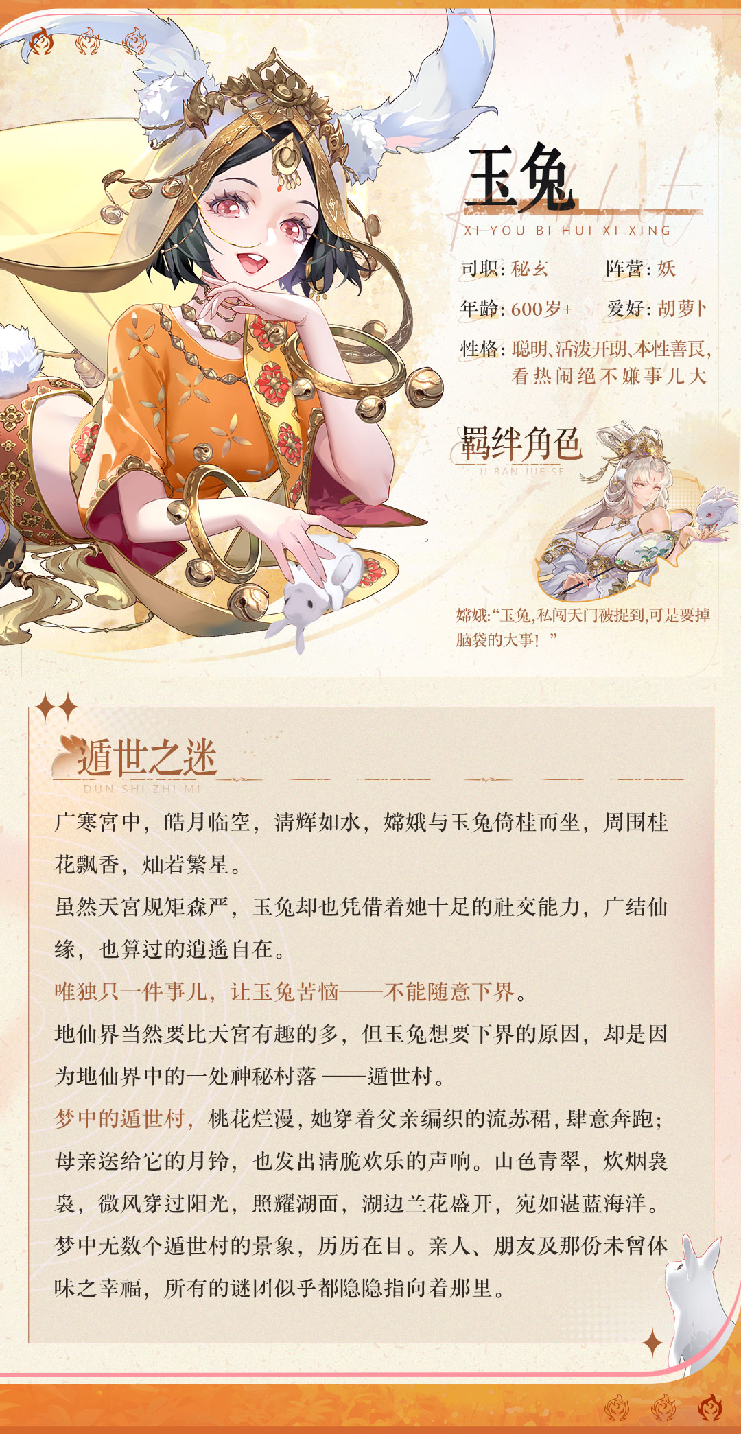 《西游：筆繪西行》眾生百繪之玉兔