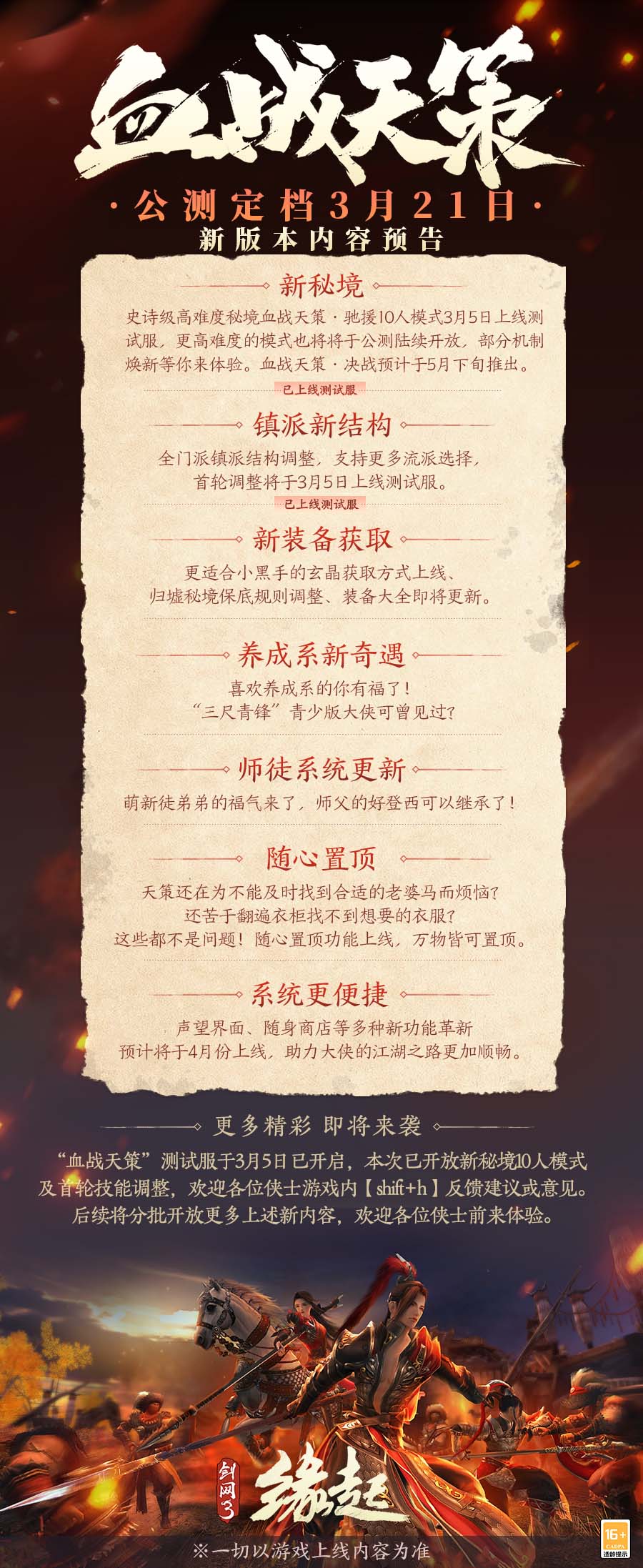 《劍網(wǎng)3緣起》新資料片「血戰(zhàn)天策」公測(cè)定檔3.21