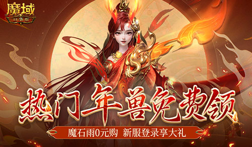 你有一只龍年獸待領(lǐng)取，魔域口袋版新服大放價(jià)