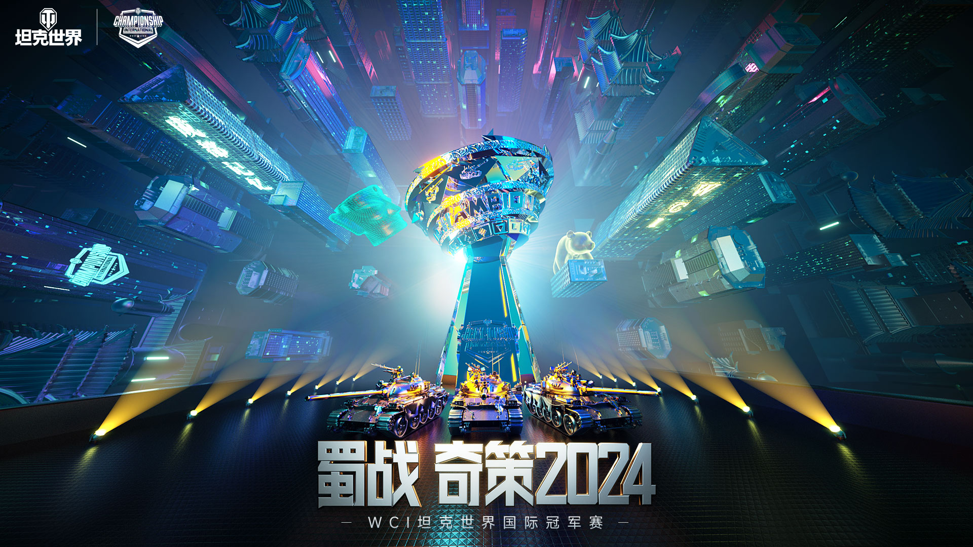 看直播贏決賽限定款“第一勇士”,坦克世界WCI正式開賽
