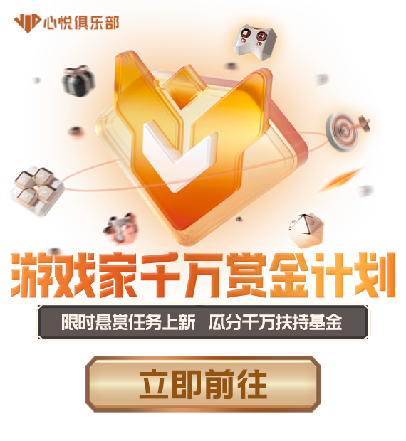 第一期丨游戲家千萬賞金計(jì)劃正式上線，現(xiàn)金懸賞任務(wù)限時(shí)領(lǐng)取
