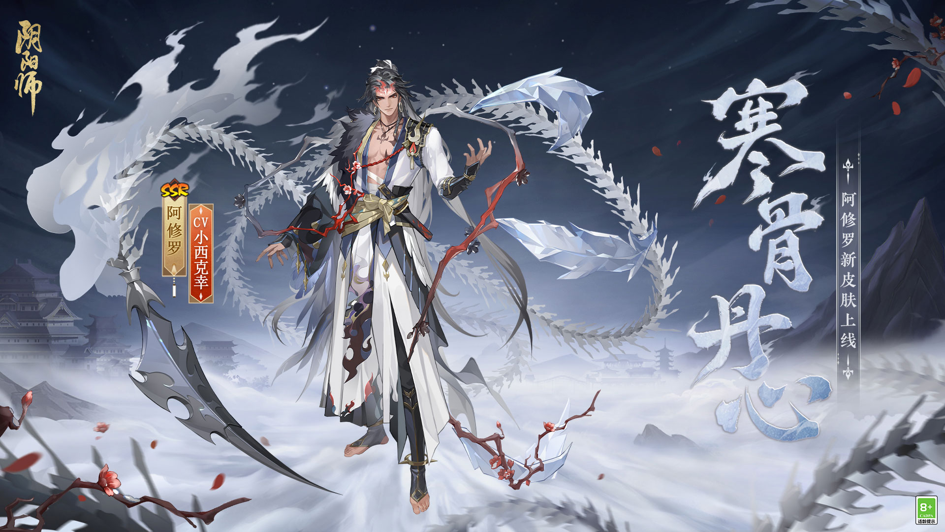 ?   冰鋒破雪，寒骨丹心《陰陽師》阿修羅花合戰(zhàn)新皮膚上線