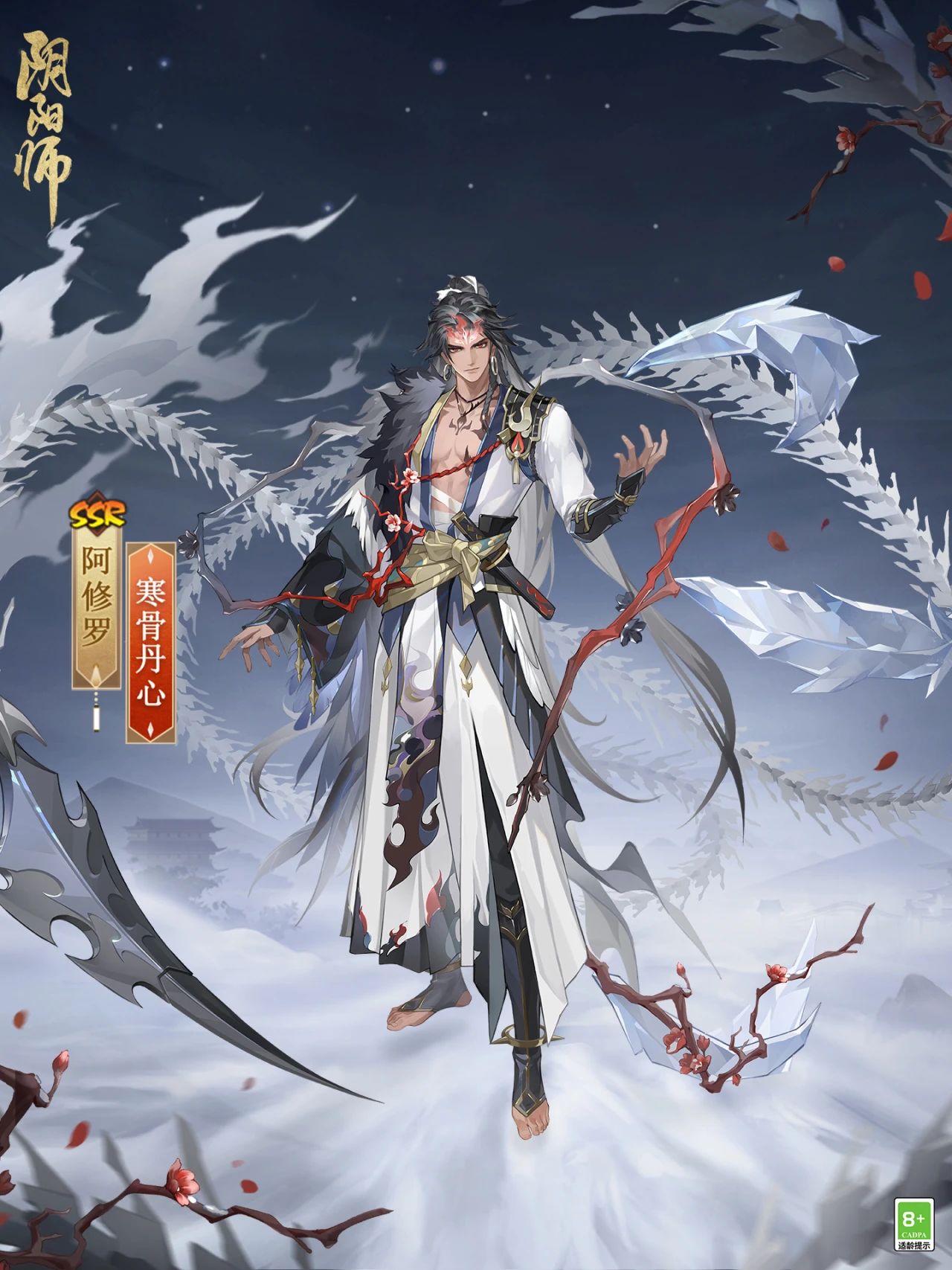 ?   冰鋒破雪，寒骨丹心《陰陽師》阿修羅花合戰(zhàn)新皮膚上線