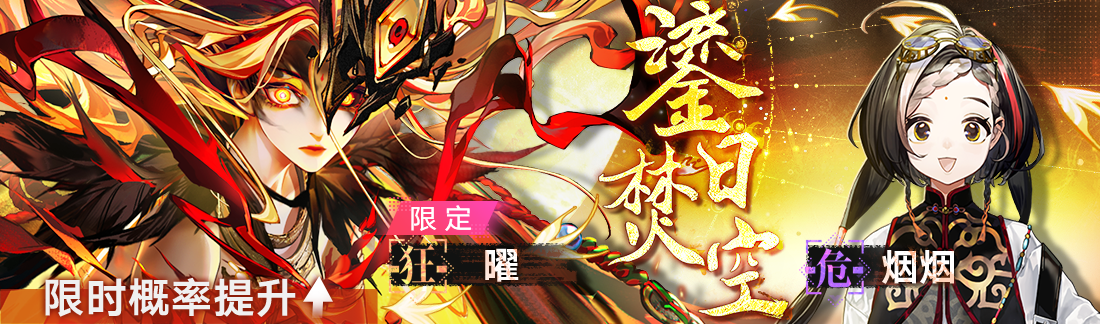 《無期迷途》 新春活動「祀日賦」今日開啟