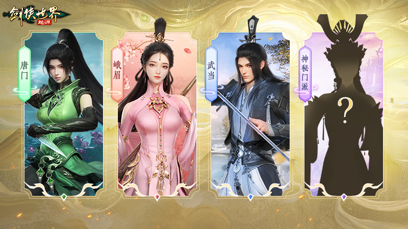 新門(mén)派懸念公布 《劍俠世界：起源》年度版亮點(diǎn)前瞻
