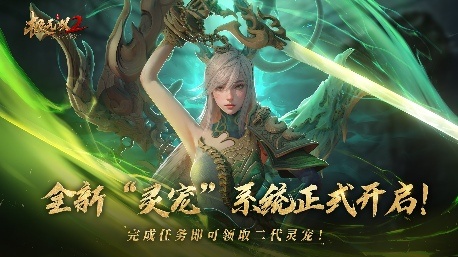 《極無雙2》靈寵系統(tǒng)登場 開啟Q萌三國新世代