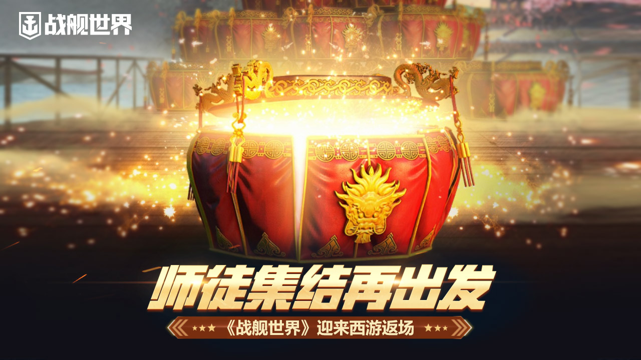 《戰(zhàn)艦世界》迎來(lái)西游返場(chǎng)   師徒集結(jié)再出發(fā)
