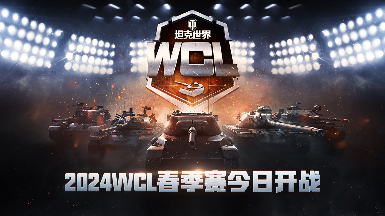 《坦克世界》2024WCL首戰(zhàn)來襲，春季賽今日打響