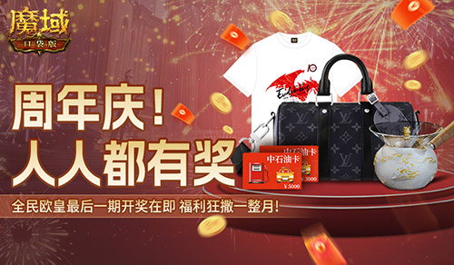 全民歐皇最后一期,《魔域口袋版》上車從速