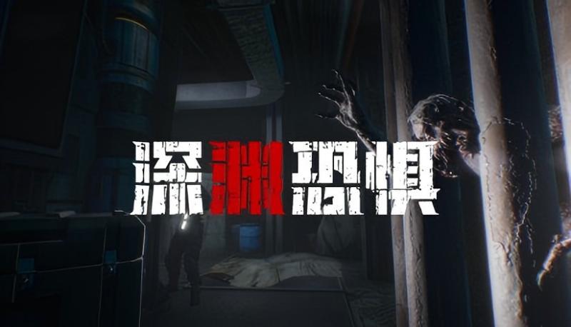 《深淵恐懼》另辟蹊徑的玩法體驗(yàn)：彈藥耗盡即為地獄