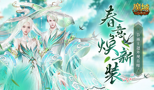 谷雨新外觀,魔域口袋版全新時裝即將上線