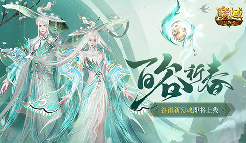 開天6號位首次活動(dòng)產(chǎn)出,魔域口袋版百谷祈春