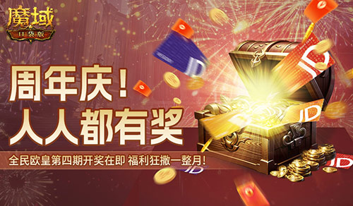 全民歐皇倒數(shù)第二期,速上魔域口袋版的車