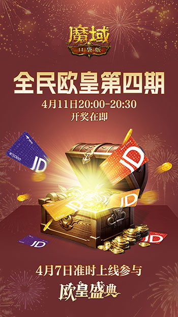 全民歐皇倒數(shù)第二期,速上魔域口袋版的車