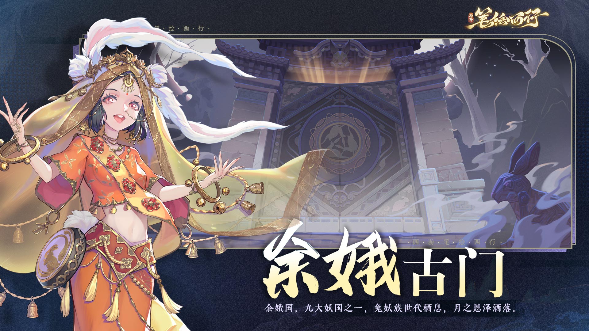 《西游：筆繪西行》余娥古門