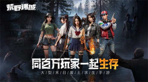 科幻新作《荒野迷城》解讀末日下的人性，開啟公測預(yù)約