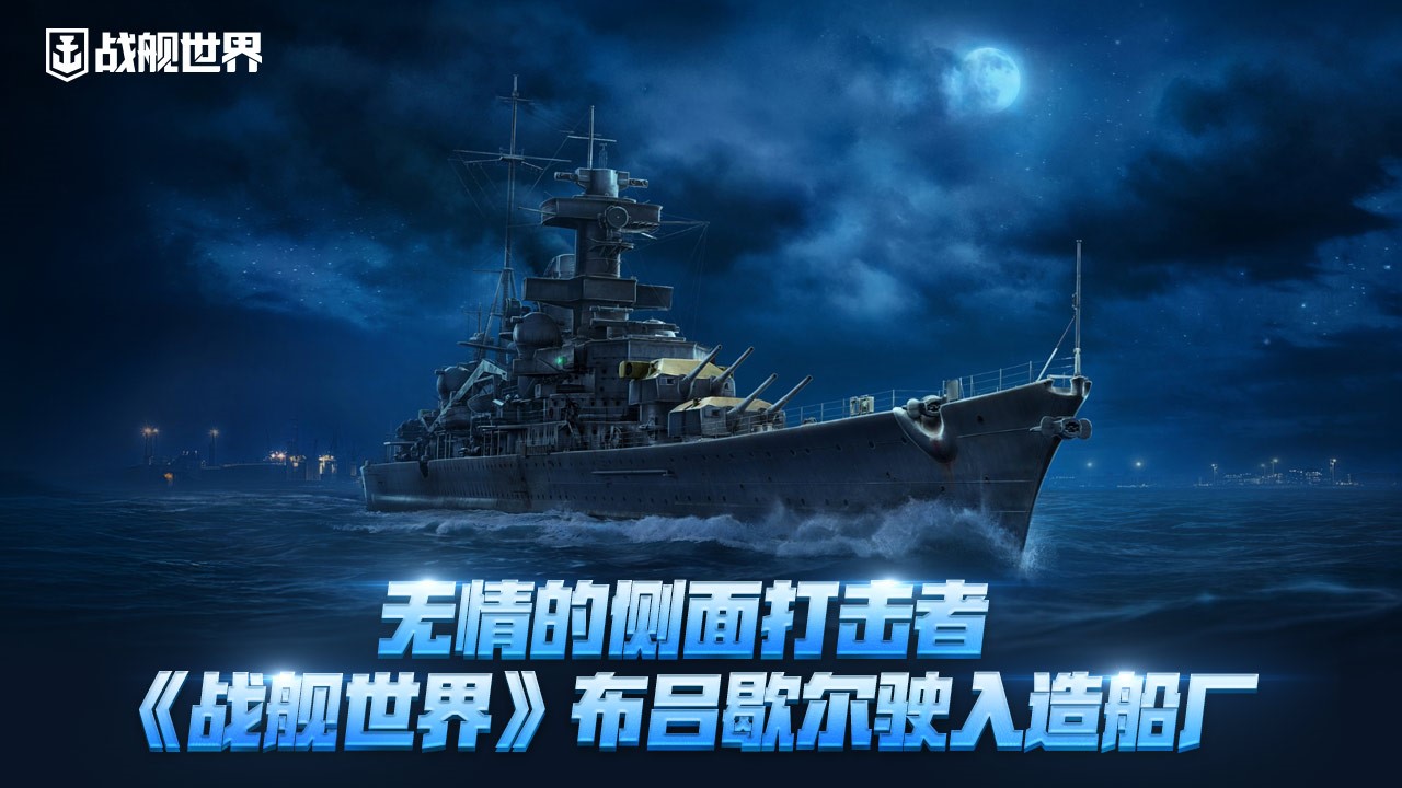 無情的側(cè)面打擊者,《戰(zhàn)艦世界》布呂歇爾駛?cè)朐齑瑥S