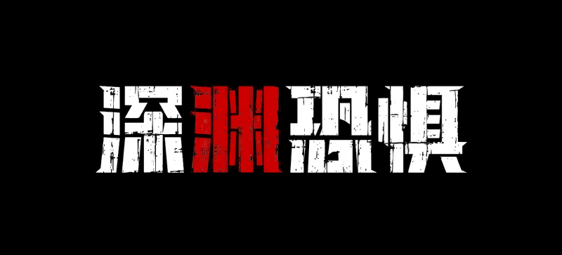 《深淵恐懼》4月18日Steam上線,深海與黑暗才是最大的敵人