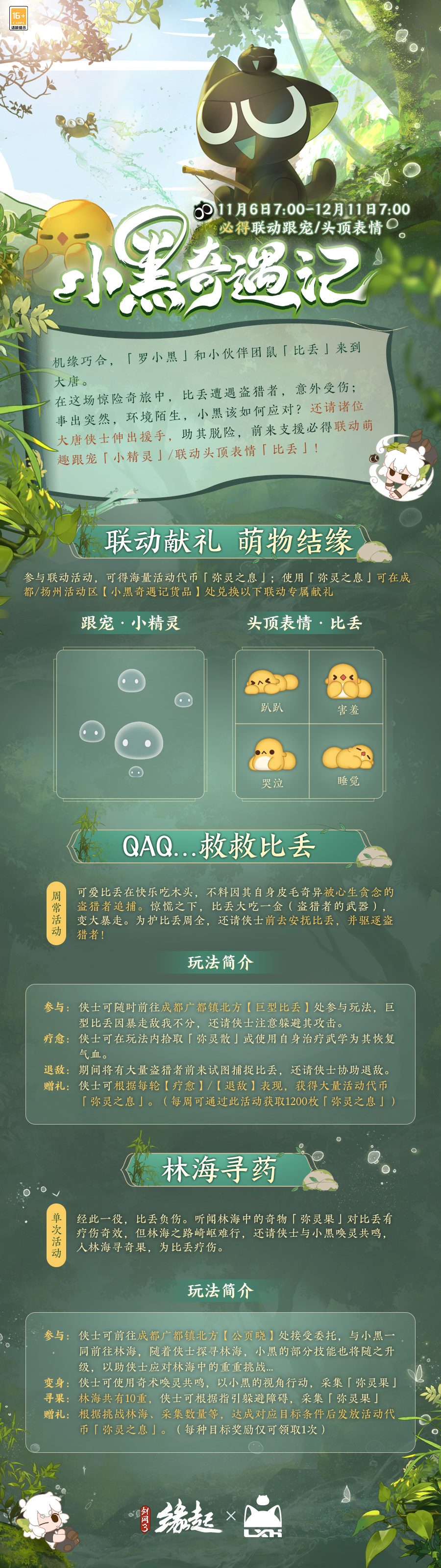 雙11開(kāi)啟《劍網(wǎng)3緣起》羅小黑聯(lián)動(dòng)佳品攜華美新裝來(lái)襲