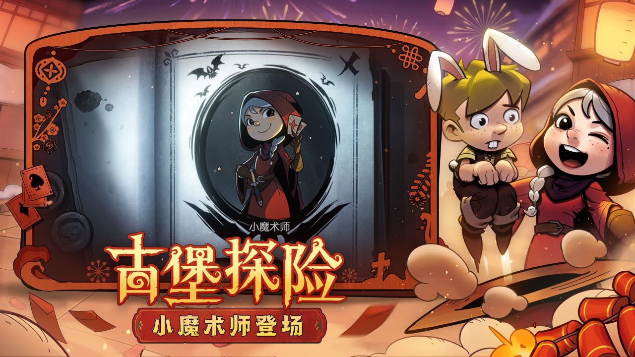 神龍賀歲，《月圓之夜》小紅帽日記新職業(yè)現(xiàn)已上線