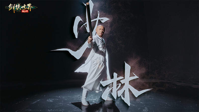 真功夫打戲，《劍俠世界：起源》X 張衛(wèi)健演繹十八般兵器