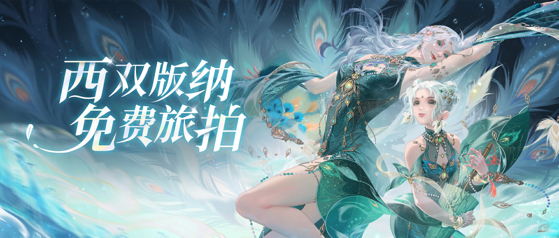 倩女手游聯(lián)動(dòng)西雙版納原始森林公園，免費(fèi)旅拍招募中