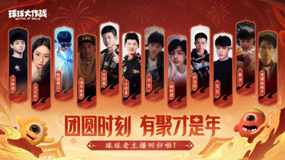 團(tuán)圓在今宵，《球球大作戰(zhàn)》攜知名主播開(kāi)啟2024龍年驚喜