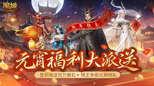 贏時裝，百萬魔石簽到享 ，暢玩元宵就在《魔域口袋版》
