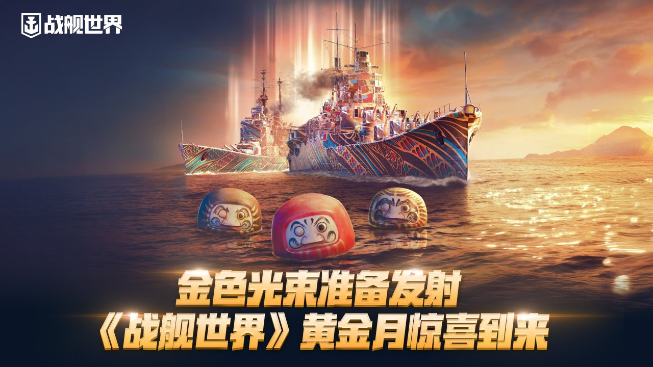 金色光束準(zhǔn)備發(fā)射,《戰(zhàn)艦世界》黃金月驚喜到來(lái)