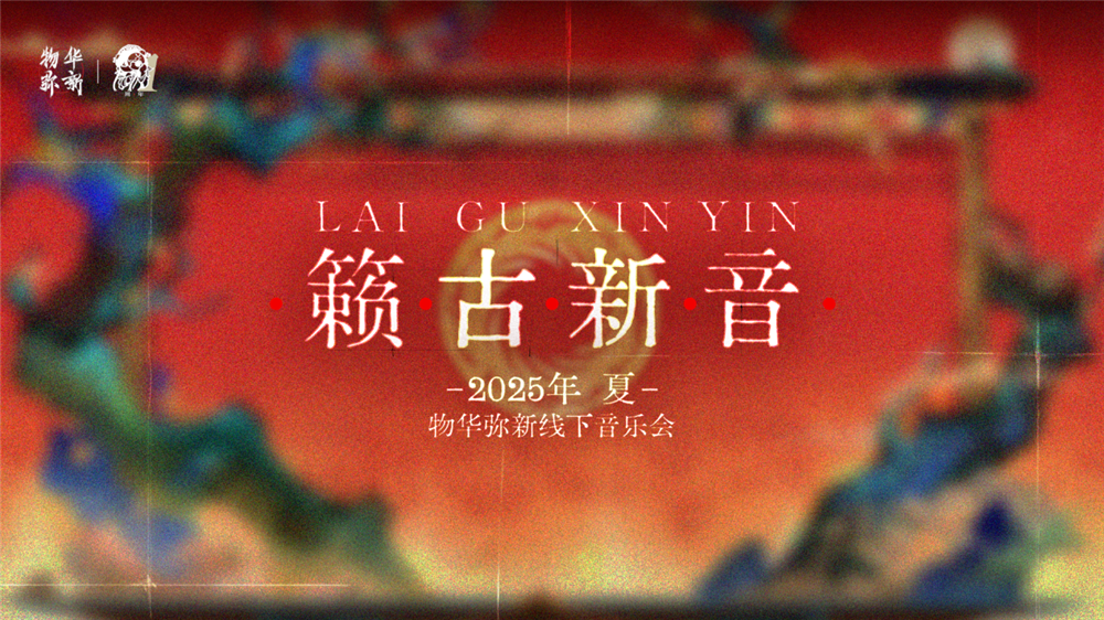 《物華彌新》一周年：以文物擬人化創(chuàng)新表達(dá) 繪就文化傳承發(fā)展新畫卷
