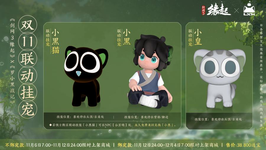 雙11開(kāi)啟《劍網(wǎng)3緣起》羅小黑聯(lián)動(dòng)佳品攜華美新裝來(lái)襲