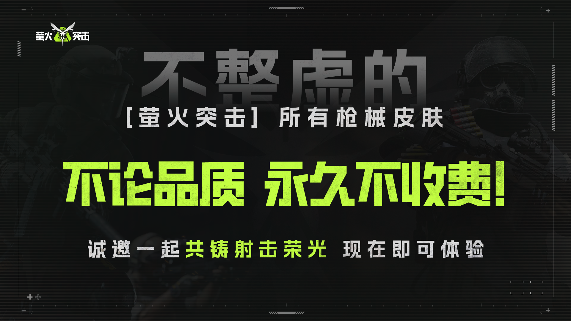 預(yù)約破千萬，《螢火突擊》向同行發(fā)起槍皮免費(fèi)邀請