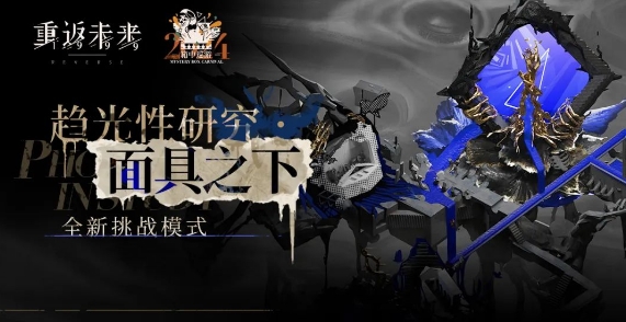 重返未來(lái)面具之下低練度怎么通關(guān)