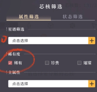 戀與深空零級芯核怎么篩選