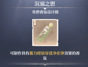 無(wú)限暖暖奇想香氛怎么做