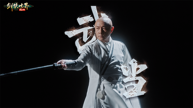 真功夫打戲，《劍俠世界：起源》X 張衛(wèi)健演繹十八般兵器