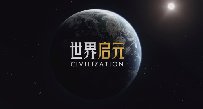SLG市場迎來零號(hào)玩家，4X策略鼻祖《文明》手游前來破局