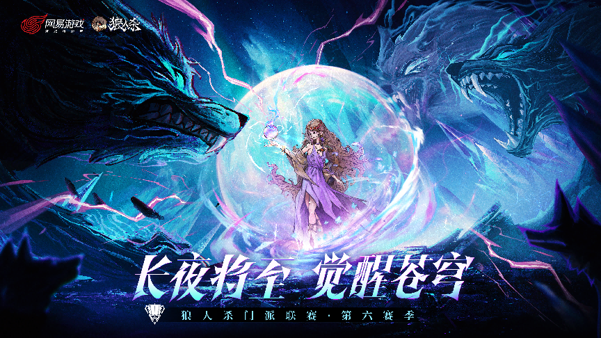 狼人殺門派聯(lián)賽·第六賽季預(yù)選賽報(bào)名開啟,刷臉爭奪晉級(jí)名額