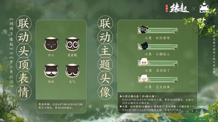 雙11開(kāi)啟《劍網(wǎng)3緣起》羅小黑聯(lián)動(dòng)佳品攜華美新裝來(lái)襲
