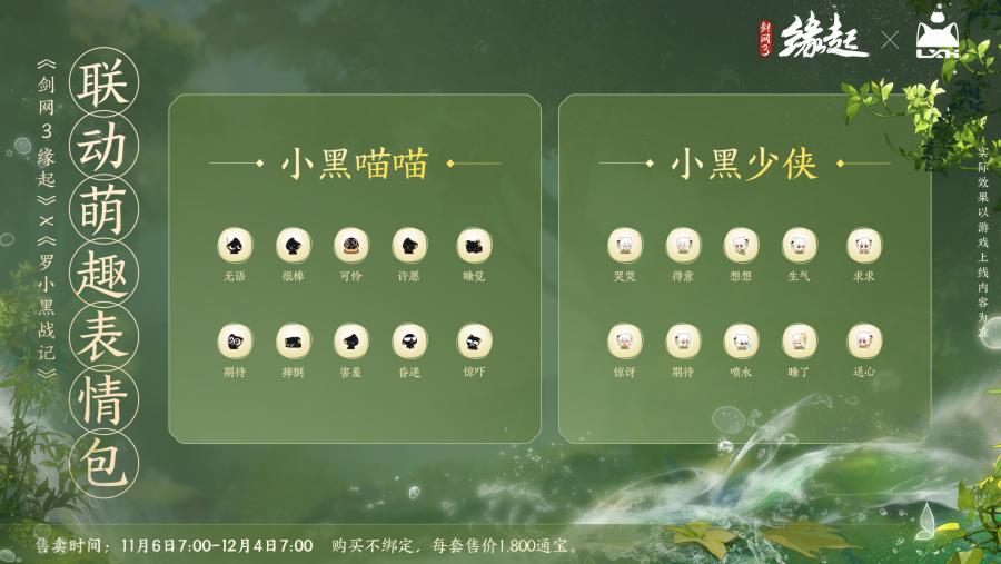 雙11開(kāi)啟《劍網(wǎng)3緣起》羅小黑聯(lián)動(dòng)佳品攜華美新裝來(lái)襲