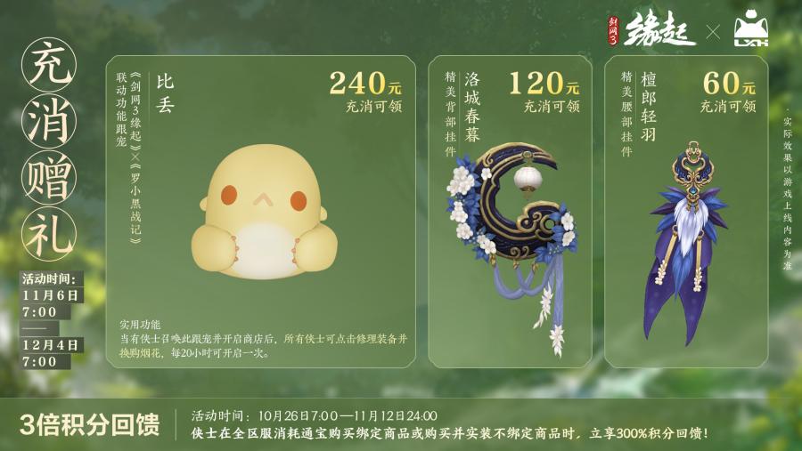 雙11開(kāi)啟《劍網(wǎng)3緣起》羅小黑聯(lián)動(dòng)佳品攜華美新裝來(lái)襲