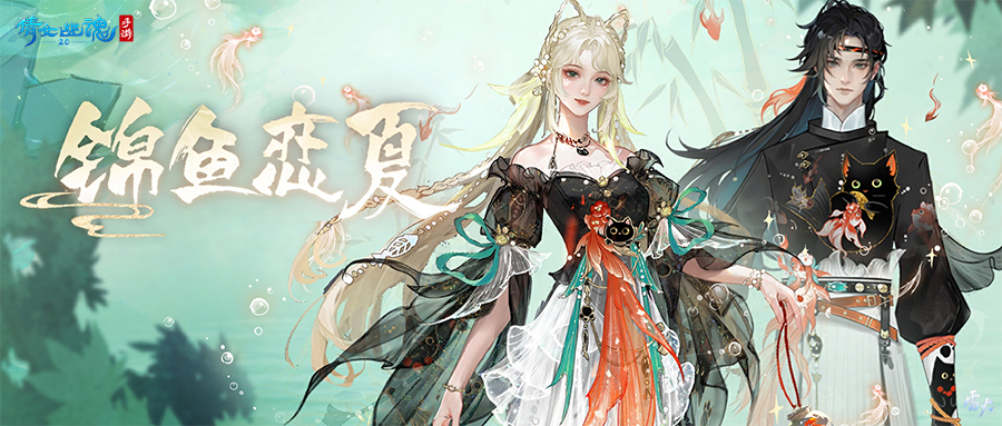 全新夏日外觀【錦魚戀夏】亮相！聯(lián)名漢服即將登場！