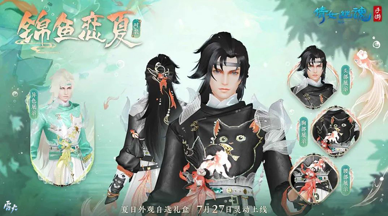 全新夏日外觀【錦魚戀夏】亮相！聯(lián)名漢服即將登場！