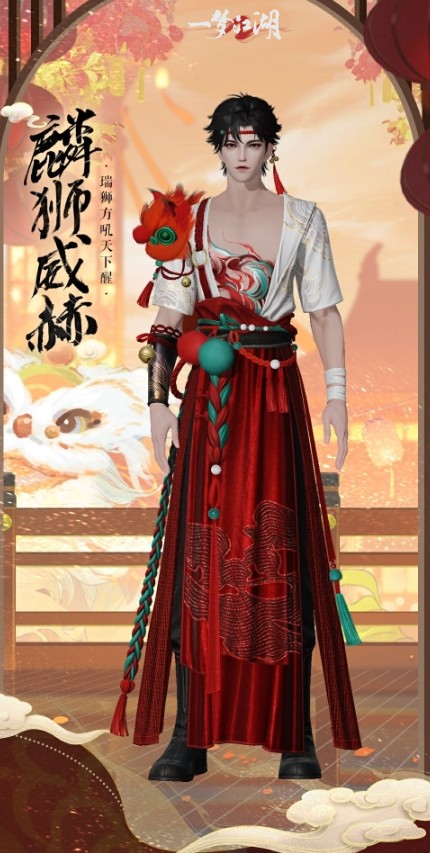 醒獅賀元宵 《一夢(mèng)江湖》元宵節(jié)外觀全曝光